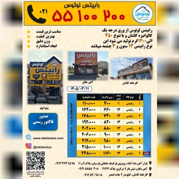  کارخانه رابیتس لوتوس