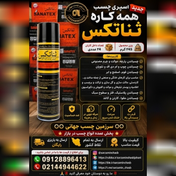 اسپری چسب همه کاره ثناتکس