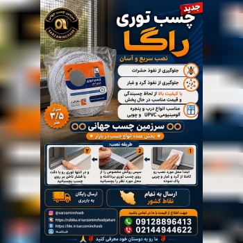 چسب توری راگا 