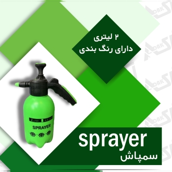 سمپاش ۲لیتری