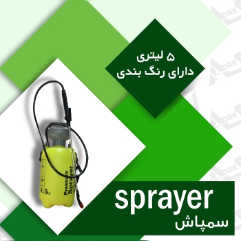 سمپاش دستی ۵لیتری