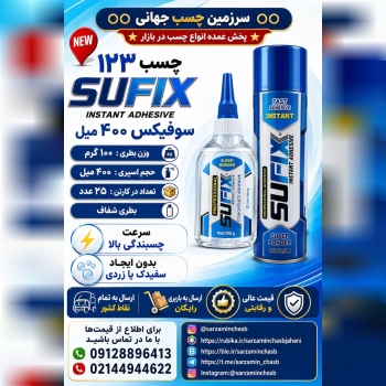 نام کالا : چسب ۱۲۳ سوفیکس ۴۰۰ میل 