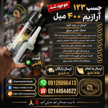 چسب ۱۲۳ آرازیم ۴۰۰ میل موجود شد 