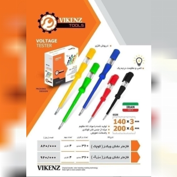 فازمتر ویکنز چک ۴ ماه روی بار  ۱۵درصد تخفیف