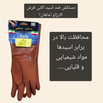 دستکش ضداسید زبر ماهان