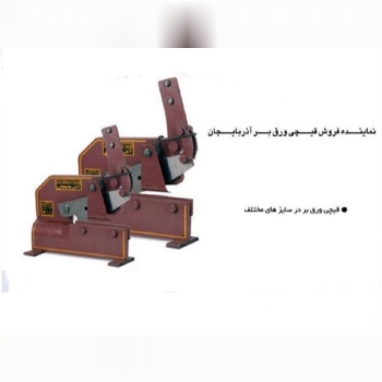  قیچی ورقبرزمینی آذربایجان