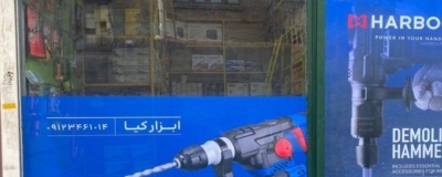 فروشگاه ابزار  کیا