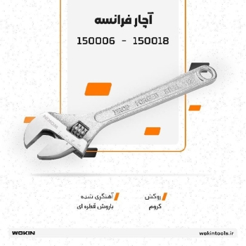 🟠آچار فرانسه🟠