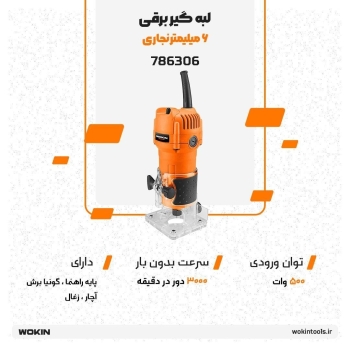 🟠 لبه گیر برقی 6 میلیمتر نجاری 🟠