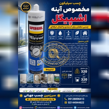 چسب سیلیکون مخصوص آینه اشپیگل . 