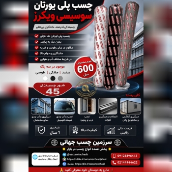 چسب پلی یورتان سوسیسی ویکرز  