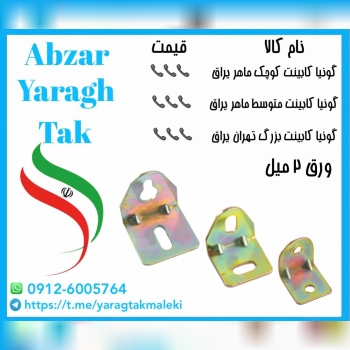 گونیا کابینت کوچک و متوسط و بزرگ ورق ۲ میل ماهر یراق موجود میباشد 