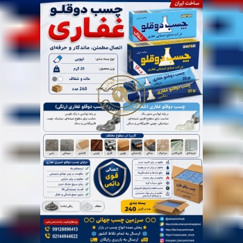 چسب دوقلو غفاری
