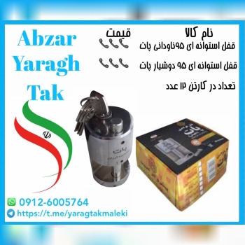 قفل استوانه ای ۹۵ ناودانی و دوشیار پات ساخت ایران موجود میباشد 
