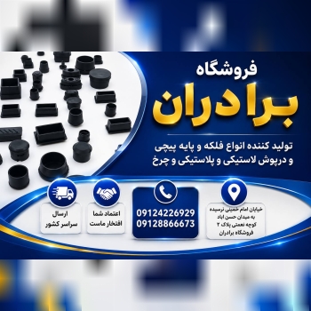 تولید انواع درپوش ، پایه و ته پایه ، سرمفتول و سای