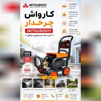 کارواش چرخ دار شاسی دار میتسوبیشی