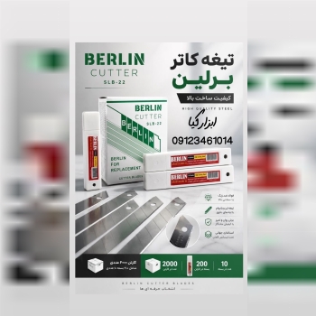 تیغ کاتر برلین تعداد در کارتن ۴۰۰۰ عدد 🟧لینک کانال