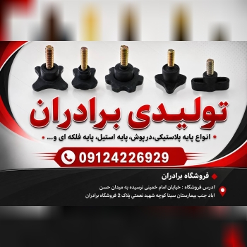 تولید فلکه و ته پایه پلاستیکی، پایه استیل، درپوش ل
