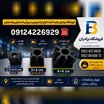 تولید ته پایه پلاستیکی، پایه استیل، درپوش لوله و ق