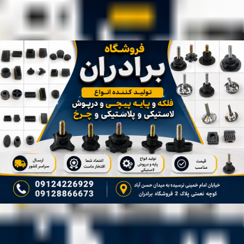 درپوش ته پایه لاستیکی سرمفتول پایه پیچی فلکه 