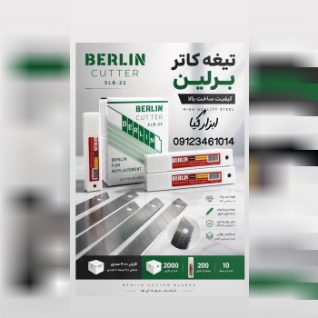 تیغ کاتر برلین
