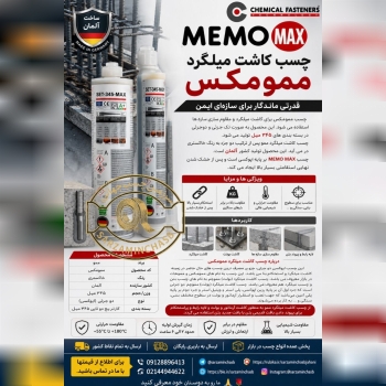 کاشت میلگرد ممومکس تک جزئی و دوجزئی با کیفیت عالی و قیمت مناسب و رقابتی موجود شد 