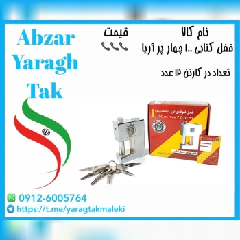 قفل کتابی ۱۰۰ کلید چهار پر آریا موجود شد و آماده ت