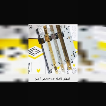  قفل آرمین فاصله 50 و 60 