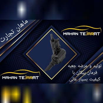 تولید و عرضه انواع جعبه فرمان ها برای تمامی خودرو 