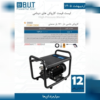 کارواش ۱۶۰ بار بیوتی شاسی دار