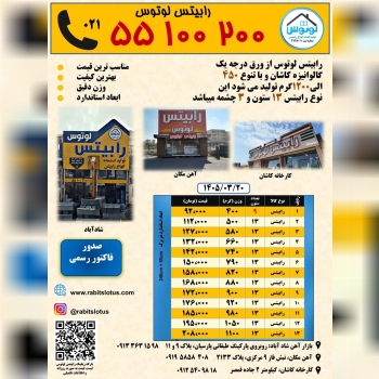  کارخانه رابیتس لوتوس