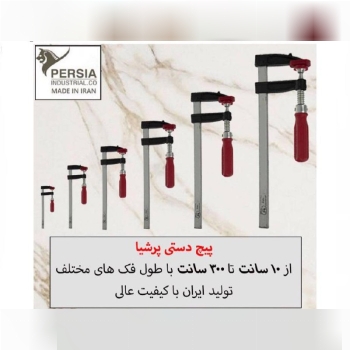 پیچدستی نجاری پرشیا