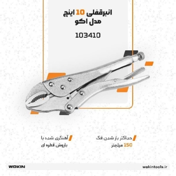 🟠انبر قفلی 10 اینچ مدل اکو🟠