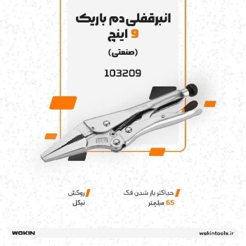 🟠انبر قفلی دم باریک ۹ اینچ صنعتی🟠