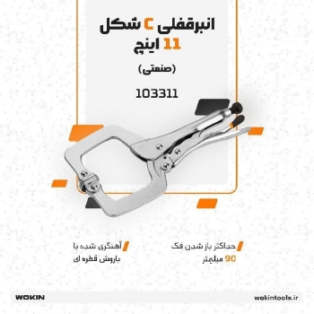 🟠انبرقفلی C شکل صنعتی🟠