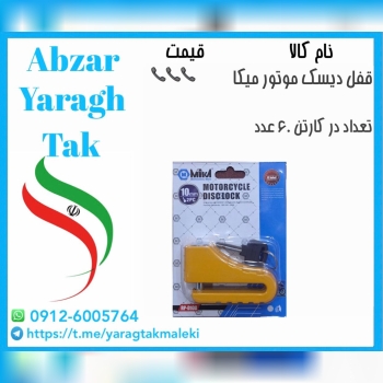 قفل دیسک موتور میکا موجود شد و آماده توزیع میباشد 