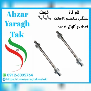 دستگیره سالمندی ۴۰ سانت ایرانی موجود میباشد 
