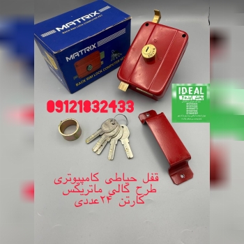 قفل حیاطی کلید کامپیوتری ماتریکس