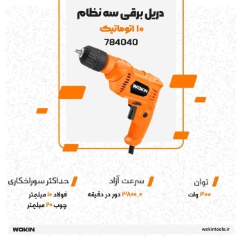 🟠دریل برقی سه نظام 10 اتومات 🟠