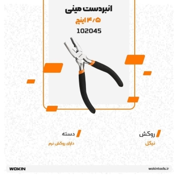 🟠انبردست مینی 4/5 اینچ (الکترونیکی)🟠