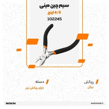 🟠سیم چین مینی 4/5 اینچ (الکترونیکی)🟠