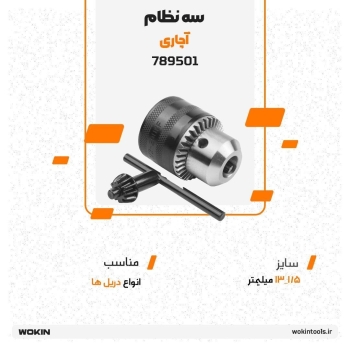 🟠سه نظام 13 آچاری🟠