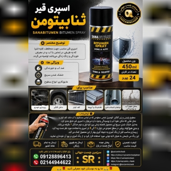 اسپری قیر ثنابیتومن    