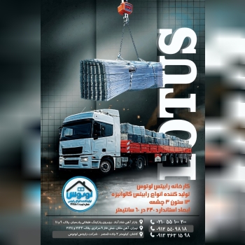  کارخانه رابیتس لوتوس