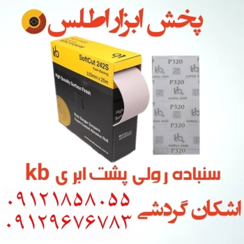 سنباده رولی پشت ابری kb ⭐