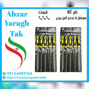 سوهان ۵عددی آهن چینی موجود شد و آماده توزیع میباشد