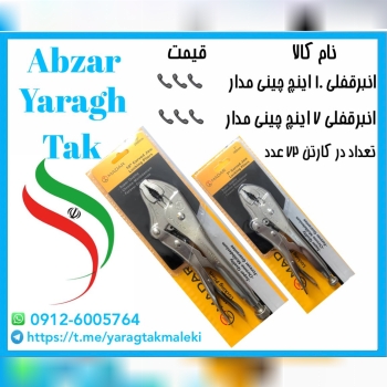 انبرقفلی ۷ اینچ و ۱۰ اینچ چینی مدار موجود شد و آماده پخش میباشد ⭐️⭐️⭐️تعداد در کارتن ۷۲ عدد 