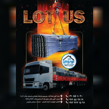  کارخانه رابیتس لوتوس