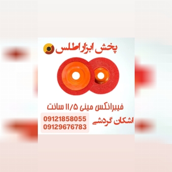 فیبرانکس مینی مناسب برای مینی فرز 