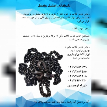تهیه و توزیع زنجیرهای دو سر قلاب